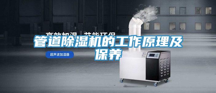 管道除湿机的工作原理及保养