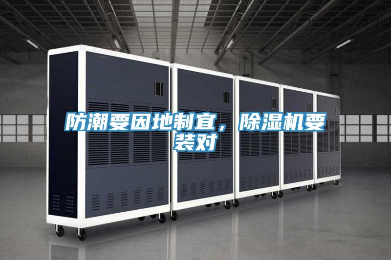 防潮要因地制宜，除湿机要装对