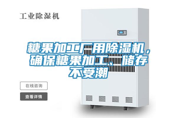 糖果加工厂用除湿机，确保糖果加工、储存不受潮