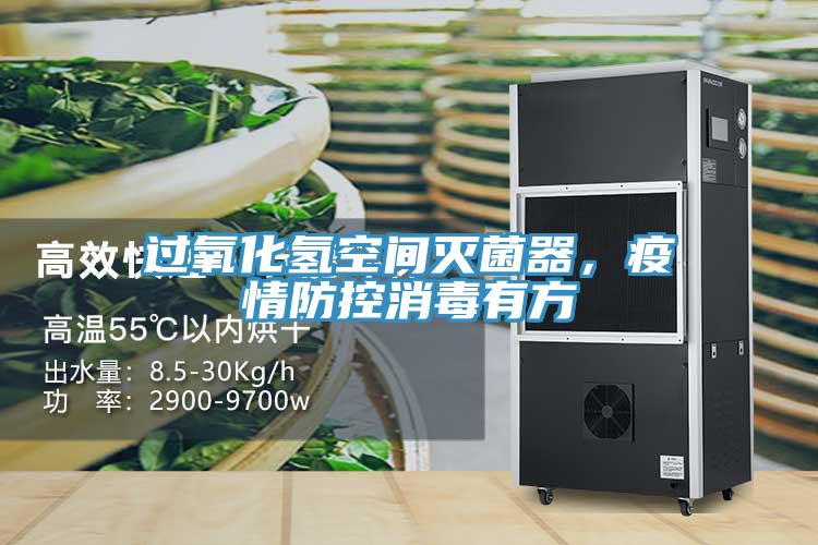 过氧化氢空间灭菌器，疫情防控消毒有方