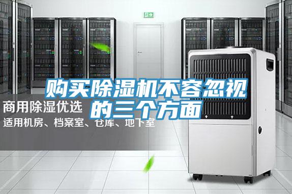 购买除湿机不容忽视的三个方面