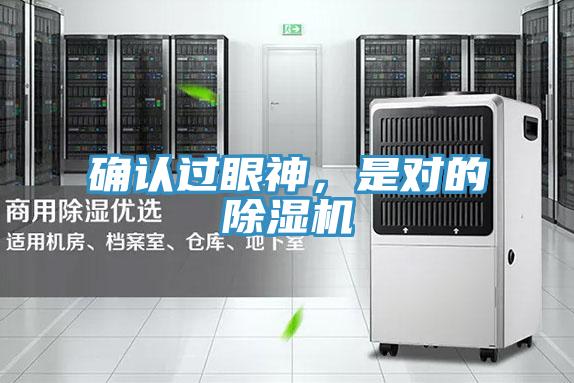 确认过眼神，是对的除湿机