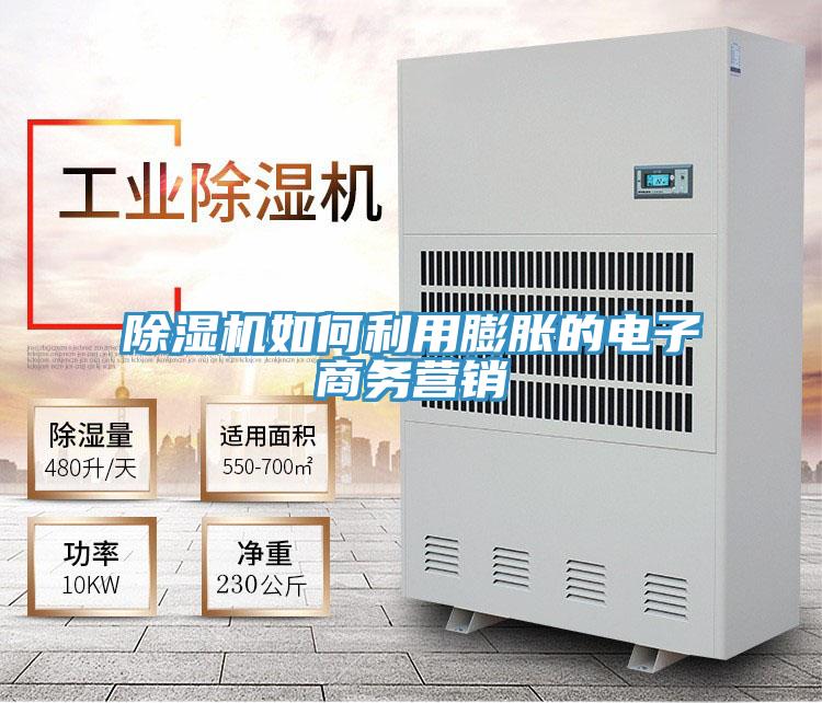 除湿机如何利用膨胀的电子商务营销