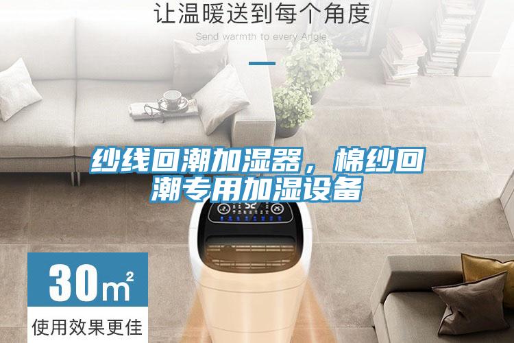 纱线回潮加湿器，棉纱回潮专用加湿设备