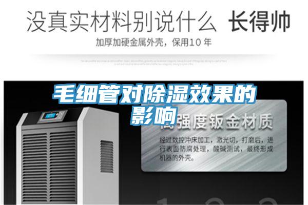 毛细管对除湿效果的影响