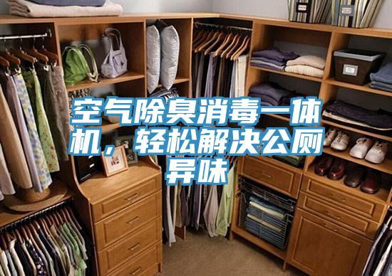 空气除臭消毒一体机,轻松解决公厕异味