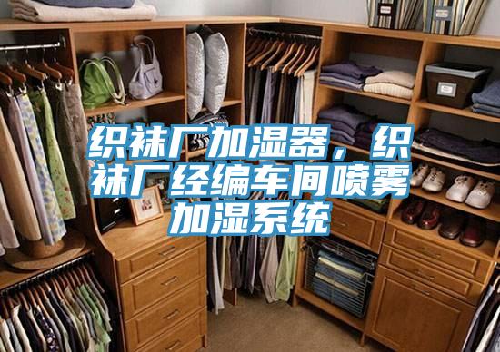 织袜厂加湿器,织袜厂经编车间喷雾加湿系统
