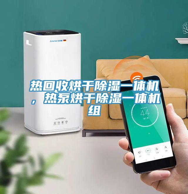 热回收烘干除湿一体机,热泵烘干除湿一体机组