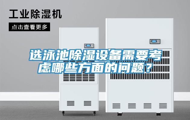 选泳池除湿设备需要考虑哪些方面的问题？