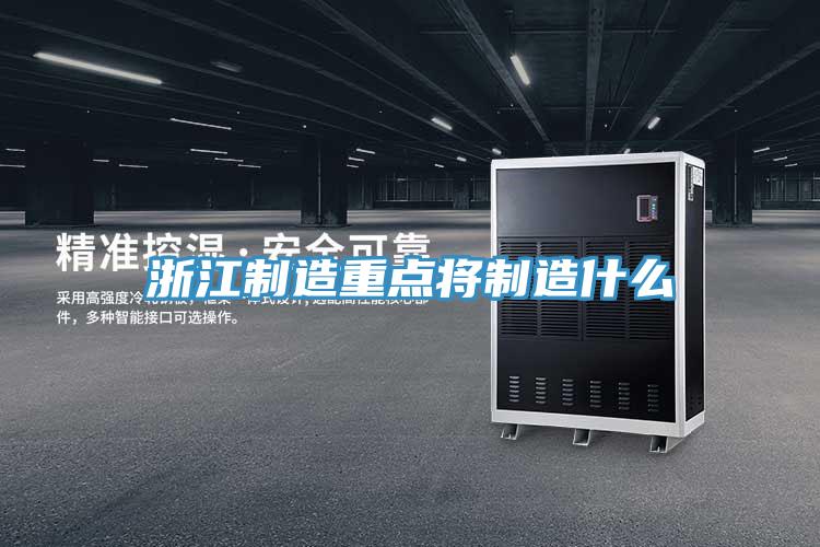 浙江制造重点将制造什么
