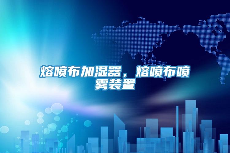 熔喷布加湿器，熔喷布喷雾装置