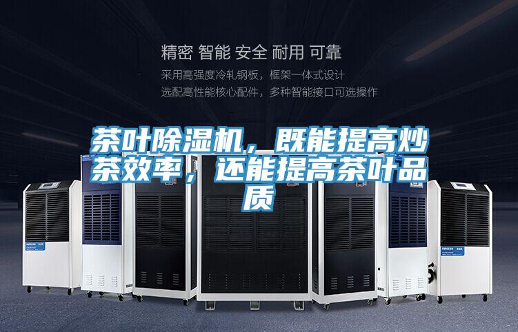茶叶除湿机，既能提高炒茶效率，还能提高茶叶品质