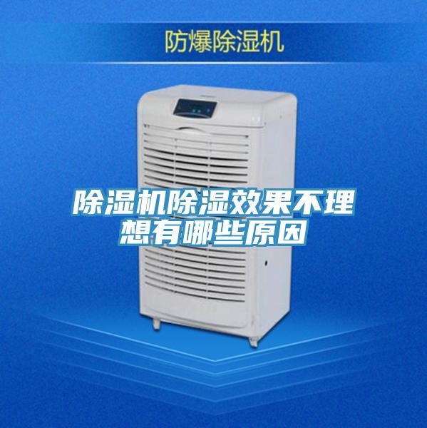 除湿机除湿效果不理想有哪些原因