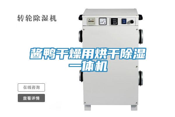酱鸭干燥用烘干除湿一体机