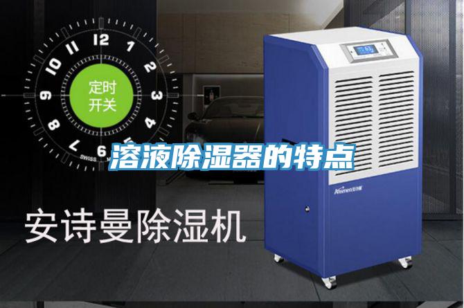 溶液除湿器的特点