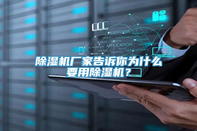除湿机厂家告诉你为什么要用除湿机？