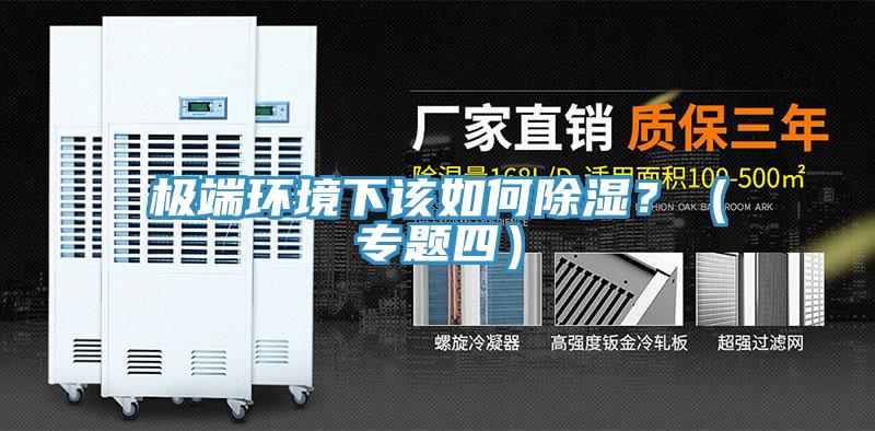 极端环境下该如何除湿？（专题四）