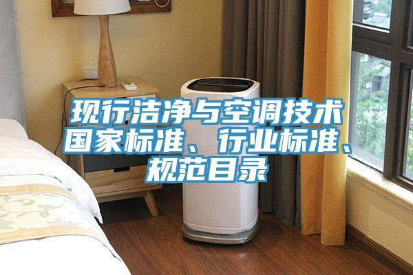 现行洁净与空调技术国家标准、行业标准、规范目录