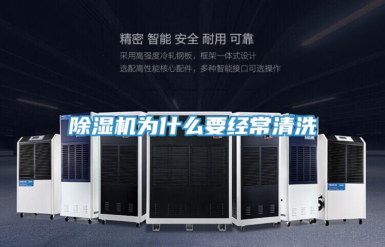 除湿机为什么要经常清洗