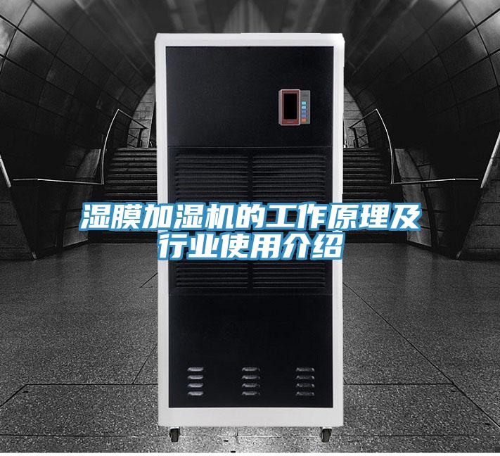 湿膜加湿机的工作原理及行业使用介绍