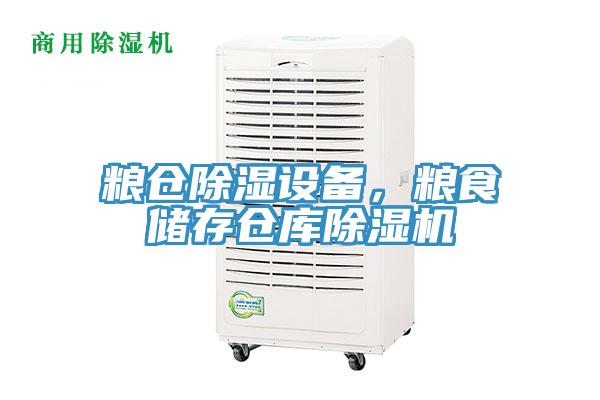 粮仓除湿设备,粮食储存仓库除湿机