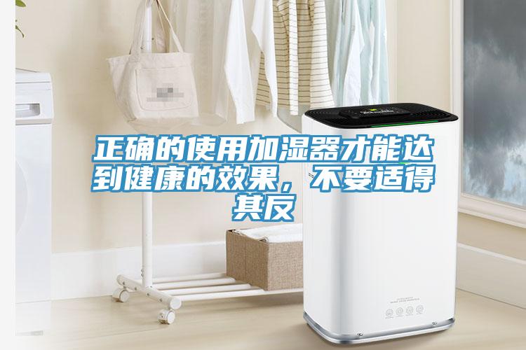 正确的使用加湿器才能达到健康的效果，不要适得其反