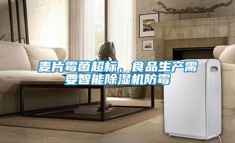 麦片霉菌超标，食品生产需要智能除湿机防霉