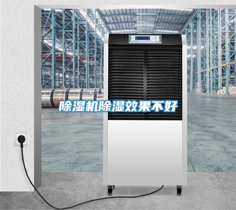 除湿机除湿效果不好