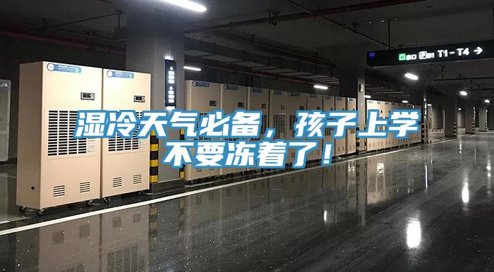 湿冷天气必备，孩子上学不要冻着了！