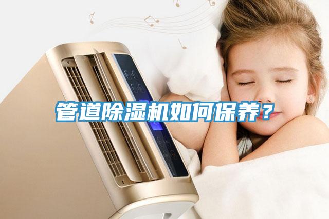 管道除湿机如何保养？