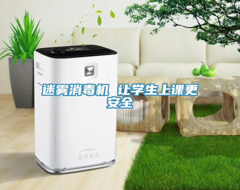 迷雾消毒机 让学生上课更安全
