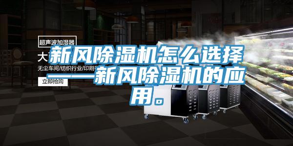 新风除湿机怎么选择——新风除湿机的应用。