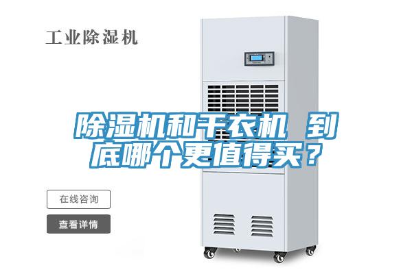 除湿机和干衣机 到底哪个更值得买？