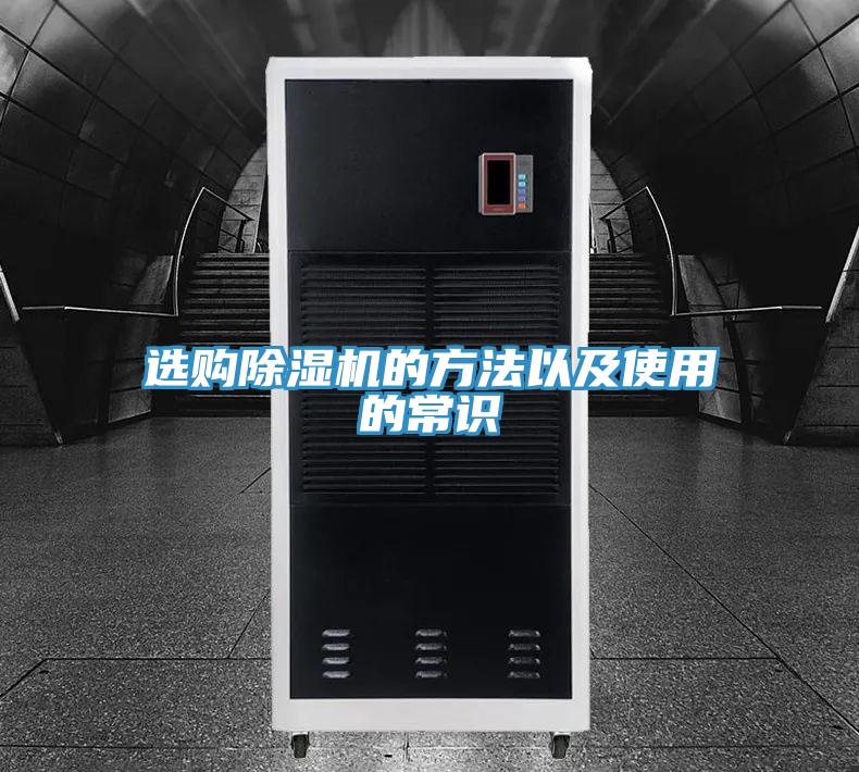 选购除湿机的方法以及使用的常识