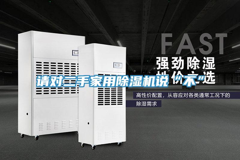 请对二手家用除湿机说“不”