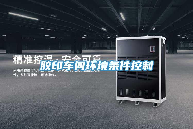 胶印车间环境条件控制