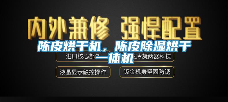 陈皮烘干机，陈皮除湿烘干一体机