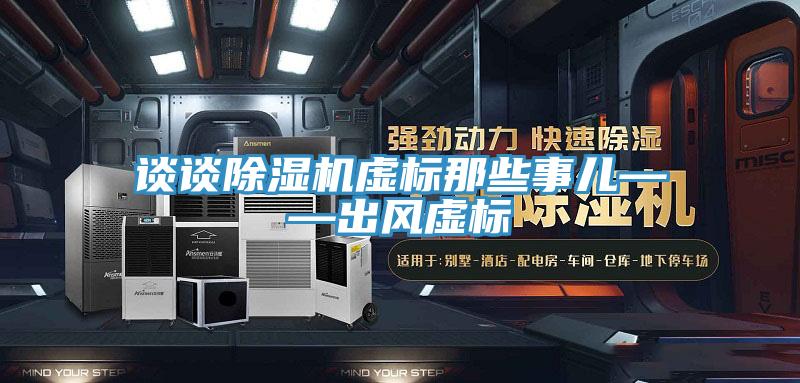 谈谈除湿机虚标那些事儿——出风虚标
