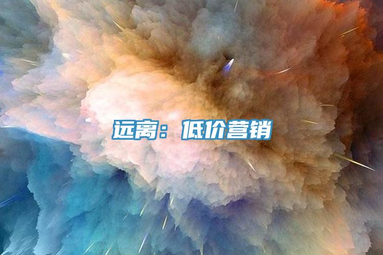 远离：低价营销