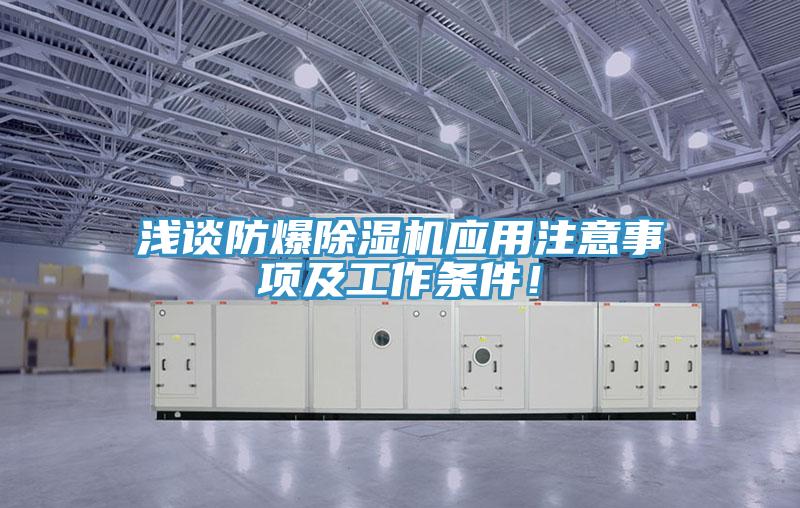 浅谈防爆除湿机应用注意事项及工作条件！
