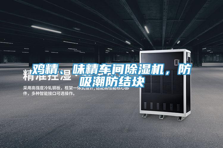 鸡精、味精车间除湿机，防吸潮防结块