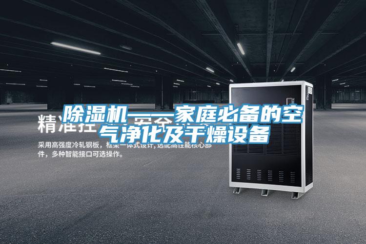 除湿机——家庭必备的空气净化及干燥设备