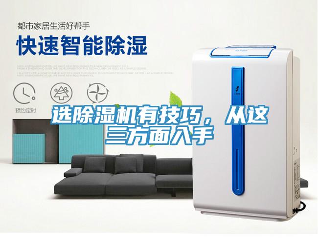 选除湿机有技巧，从这三方面入手