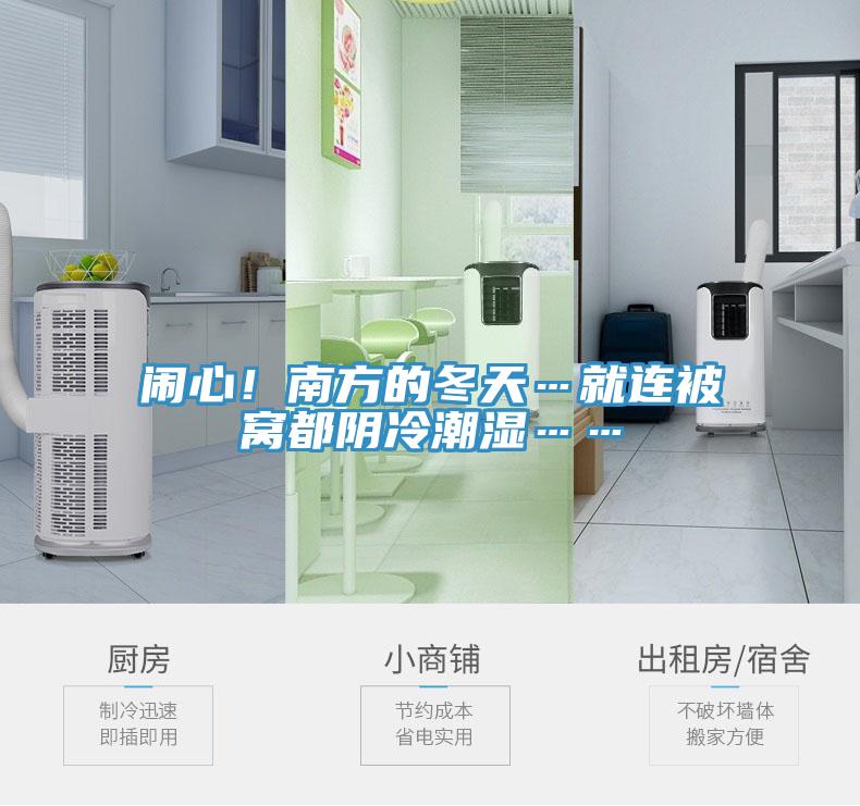 闹心!南方的冬天…就连被窝都阴冷潮湿……