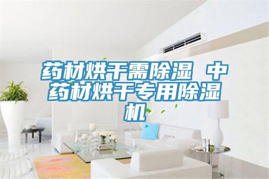 药材烘干需除湿 中药材烘干专用除湿机