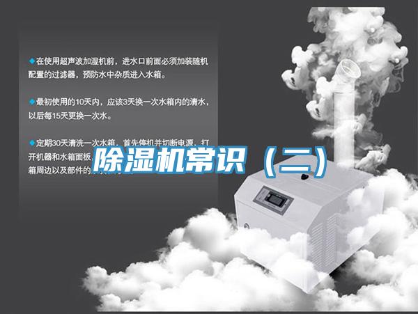除湿机常识（二）