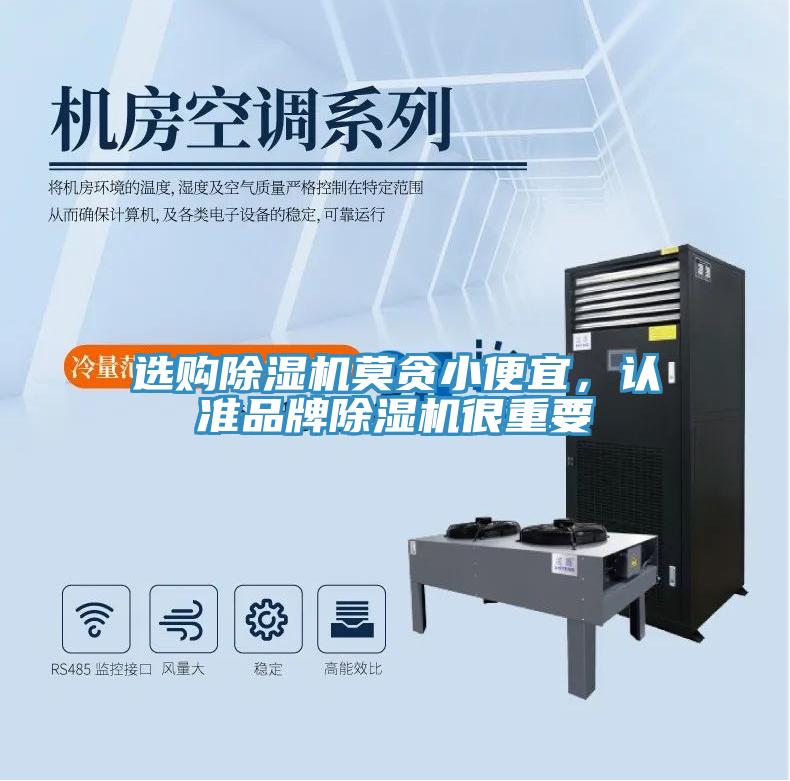 选购除湿机莫贪小便宜，认准品牌除湿机很重要