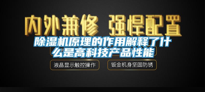 除湿机原理的作用解释了什么是高科技产品性能