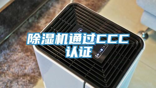 除湿机通过CCC认证