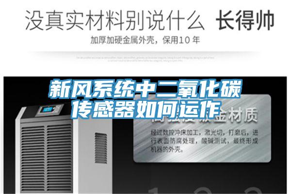 新风系统中二氧化碳传感器如何运作